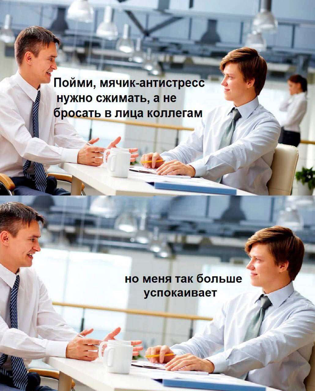 Мем «мячик-антистресс нужно сжимать, а не бросать в лица коллегам» — пример из базы HR-напарника